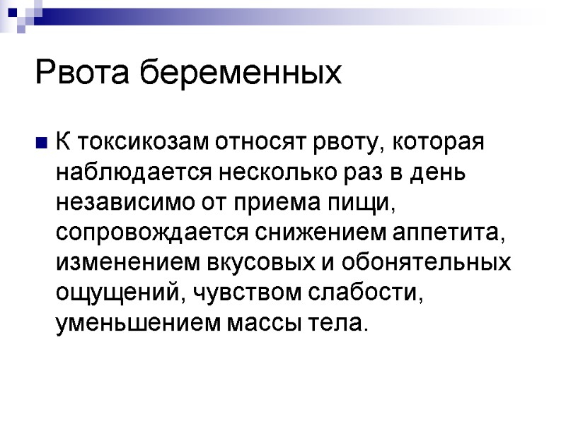 Рвота беременных К токсикозам относят рвоту, которая наблюдается несколько раз в день независимо от